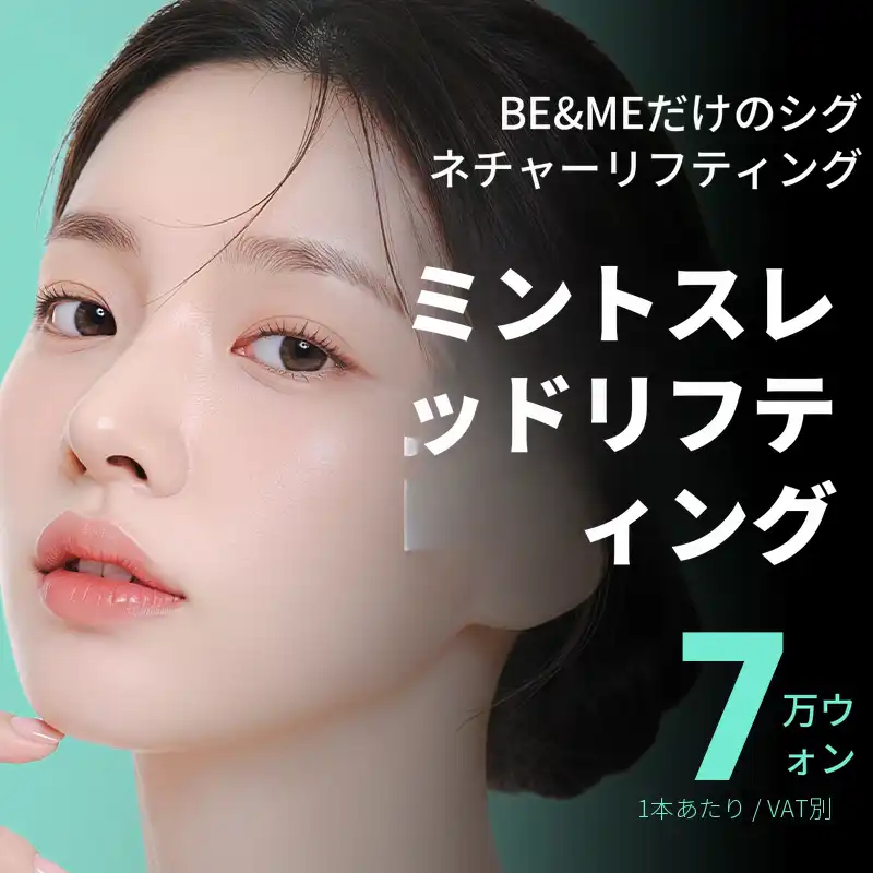 たるみが気になったらビ&ミ ミント糸リフティング