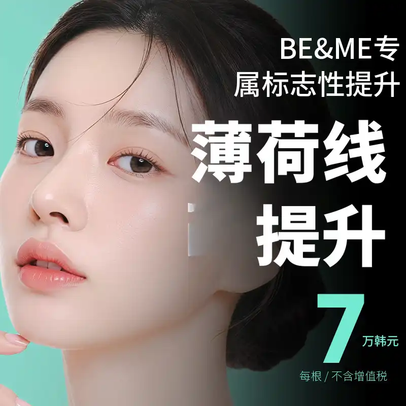 感觉下垂时 Bi&Me薄荷线提升