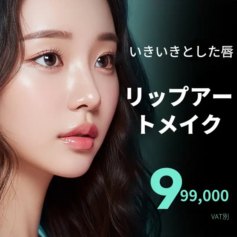 ビ&ミ 生き生きとした唇 半永久