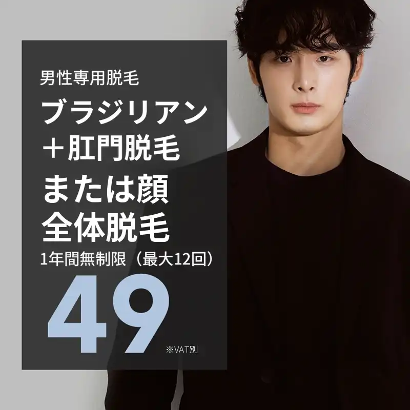 男性ブラジリアン1年無制限
