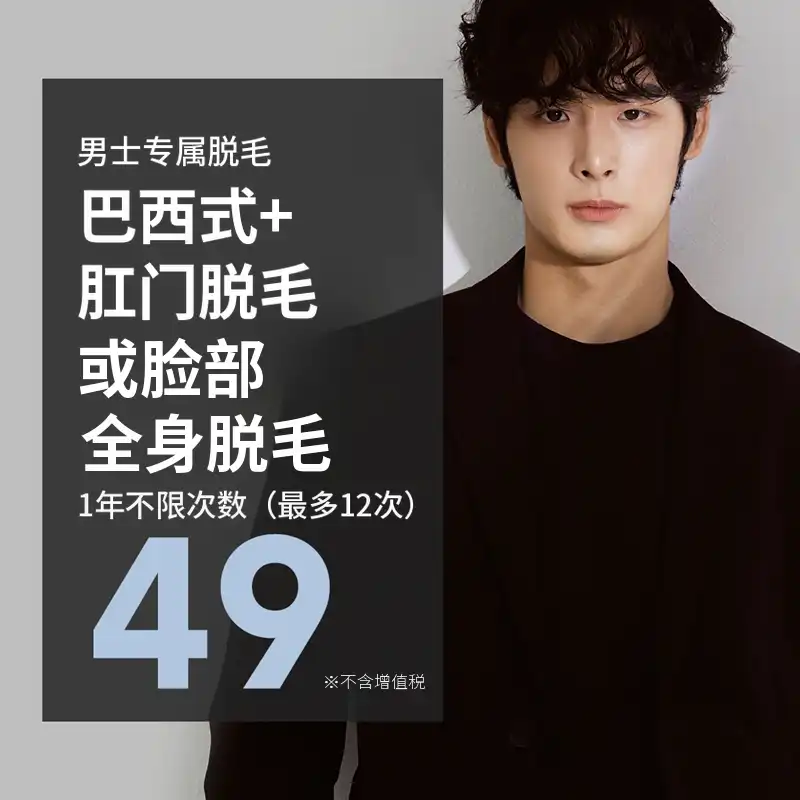 男士巴西脱毛 1年无限制