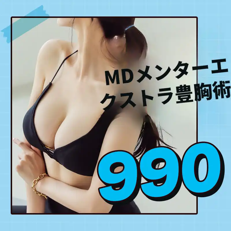 💜MDメンター胸整形💚
