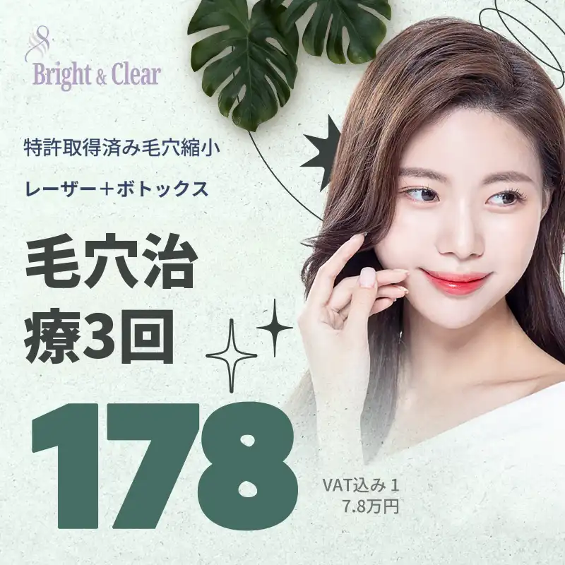[ゴンドク B&C皮膚科] 毛穴治療3回
