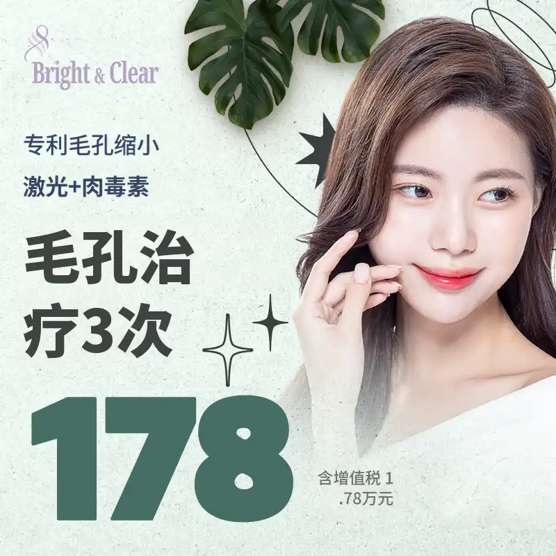 [公德 B&C皮肤科]毛孔治疗 3次