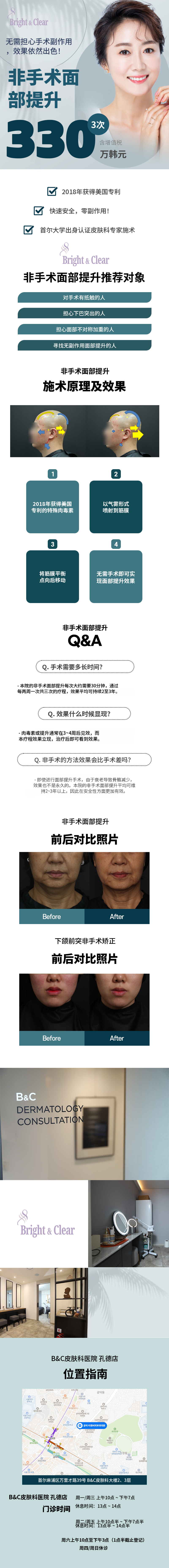 [公德 B&C皮肤科]非手术面部提升术
