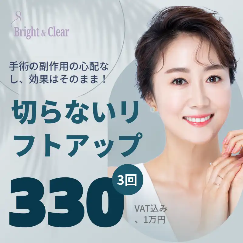 [ゴンドク B&C皮膚科] 非手術的フェイスリフト