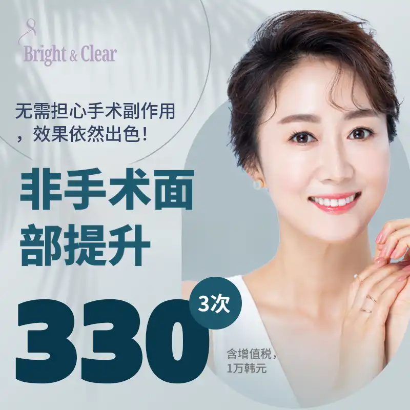 [公德 B&C皮肤科]非手术面部提升术