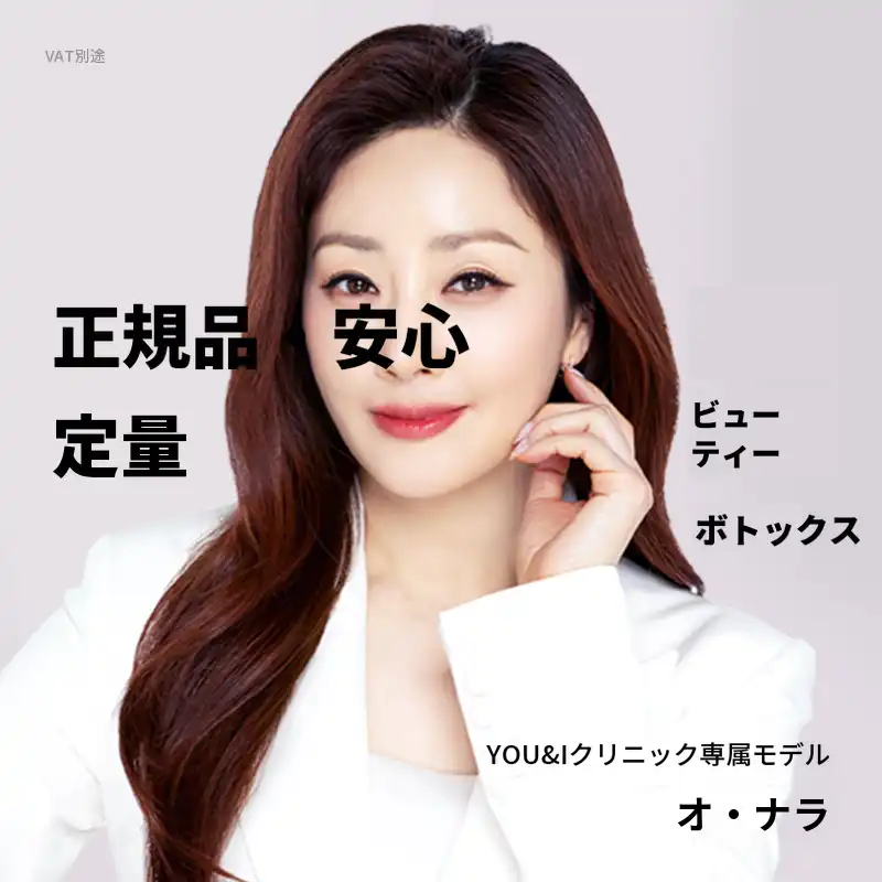 光教) ユーアンドアイ 人気ボトックス