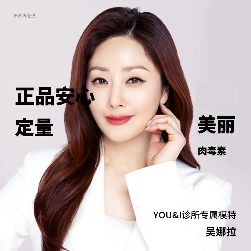 光谷) You&Me 人气肉毒杆菌
