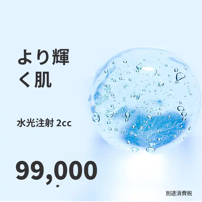 光教) しっとり肌の水光注射