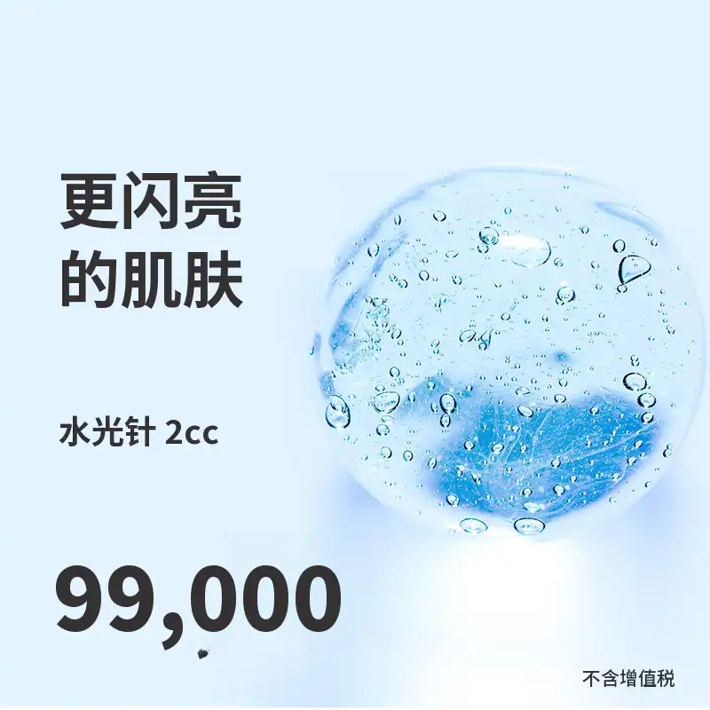 光桥) 湿润肌肤水光针
