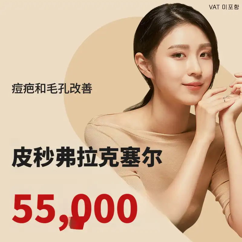 永登浦) 痤疮疤痕&毛孔皮克普拉克塞尔