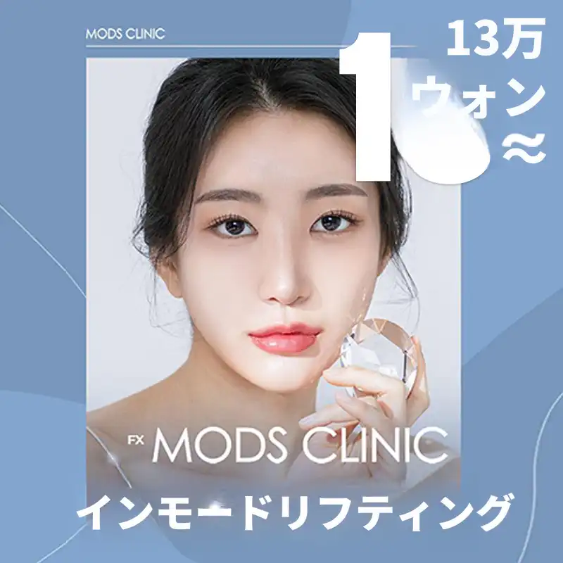 モズインモードリフティング