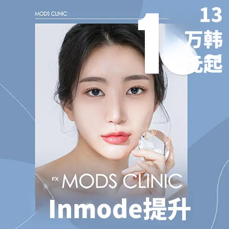 莫兹 Inmode 提拉