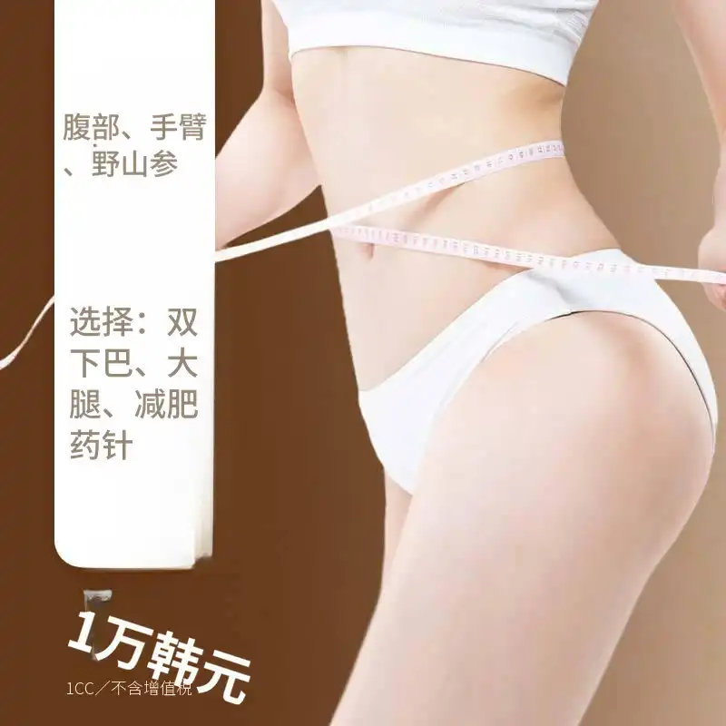 山参肥胖药针(脂肪分解)