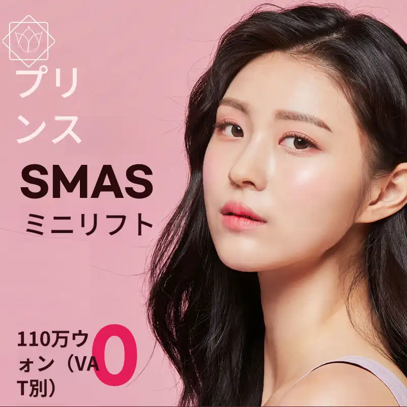 ♥SMASミニフェイスリフト♥