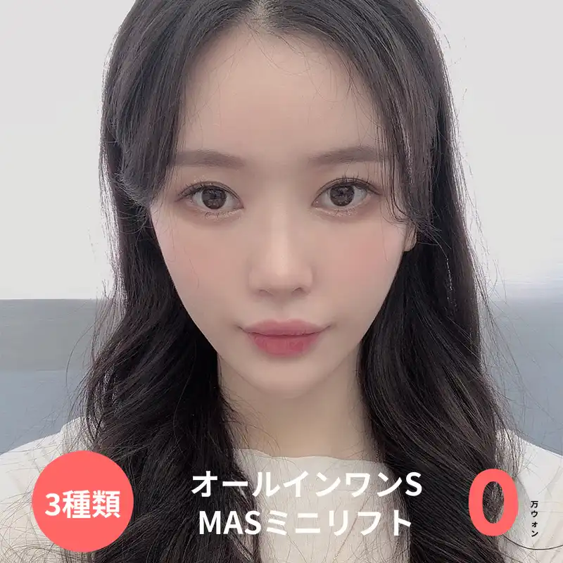 追加料金❎♥ミニフェイスリフト3種(リフト + 脂肪吸引)