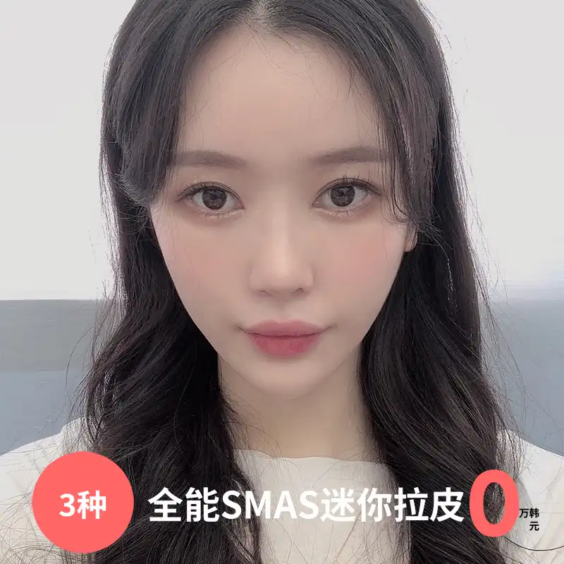 额外费用❎♥迷你面部提升三种（提升+抽脂）