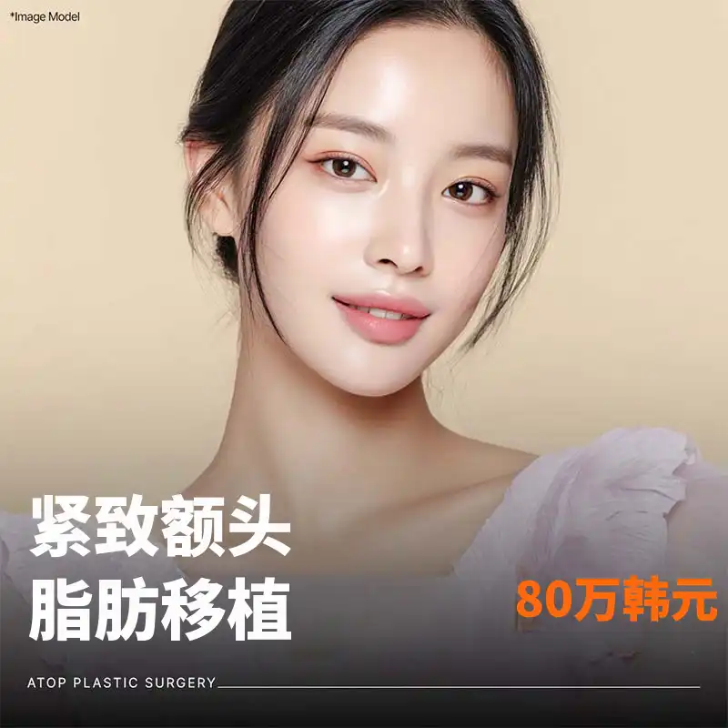 A-top橙色额头脂肪移植