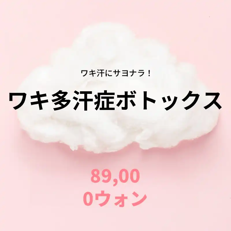グムダン) さらさら汗注射!