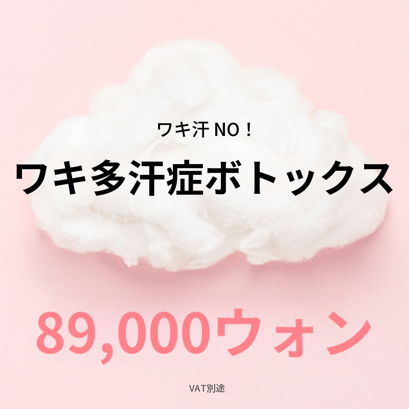 検単) さらさら脇汗注射！