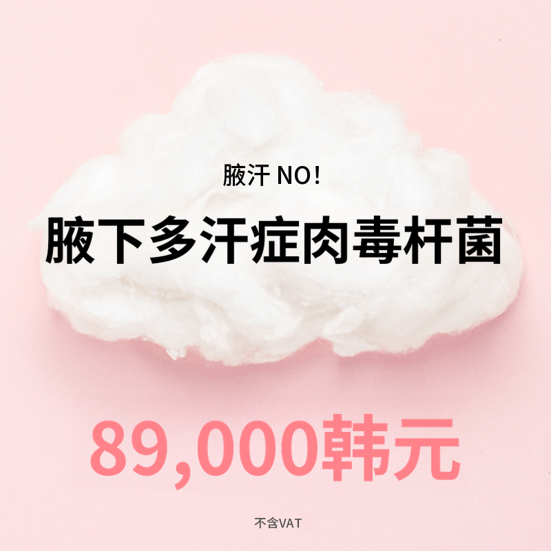干燥腺汗水注射！