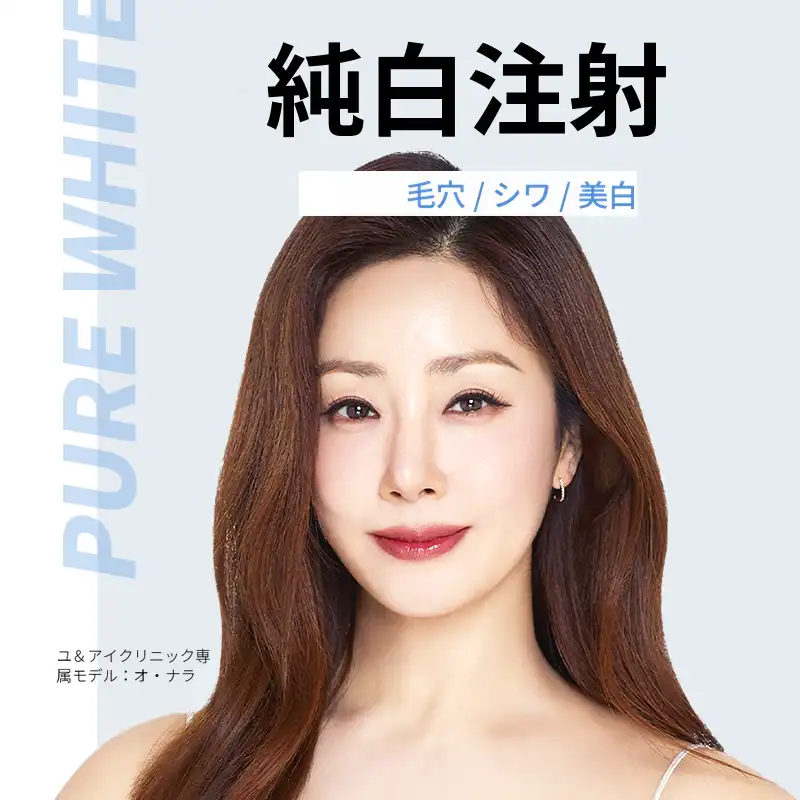 グムダン) 毛穴/しわ 純白注射