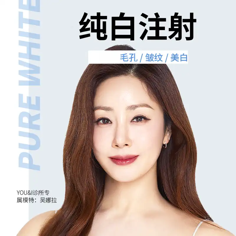 检丹) 毛孔/皱纹纯白注射