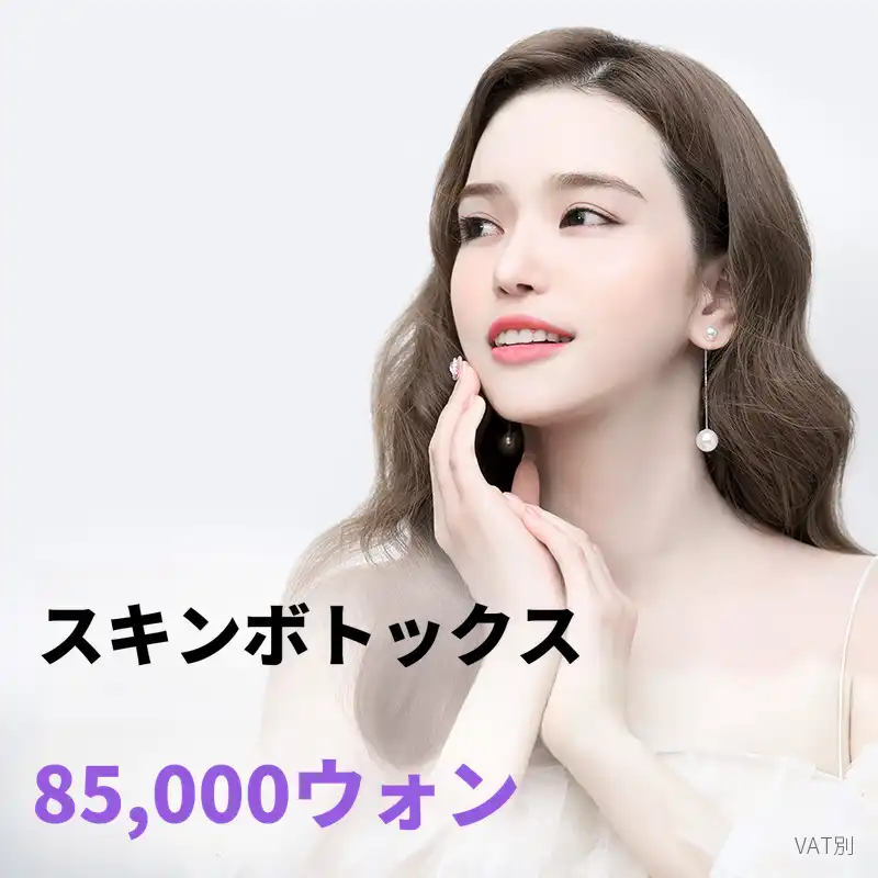 グムダン) 毛穴 & 小じわ スキンボトックス