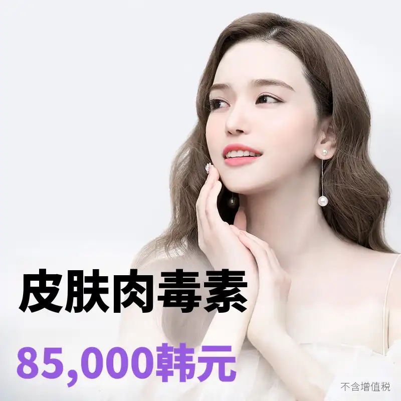 检丹) 毛孔与细纹肌肤肉毒素