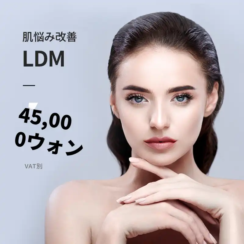 グムダン) プレミアムスキンケア LDM