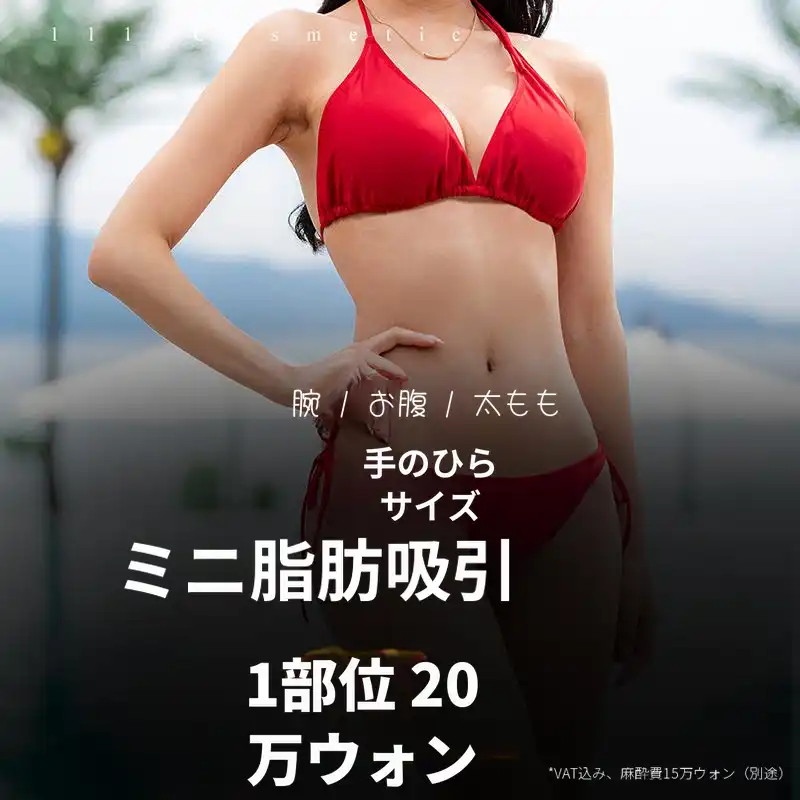 ハンピョン ミニ脂肪吸引