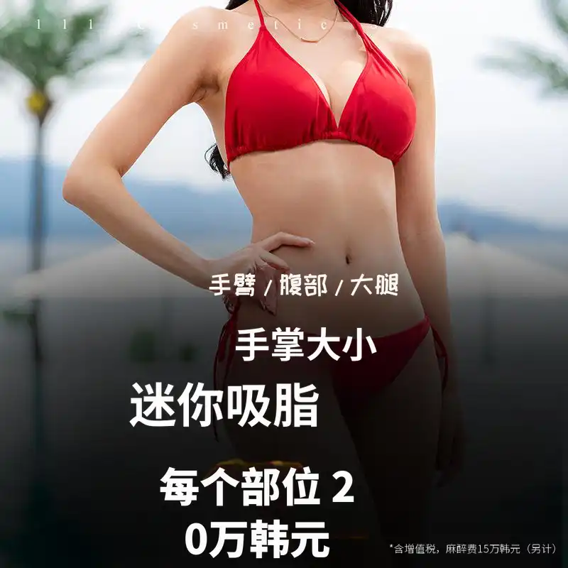 一寸迷你脂肪抽吸