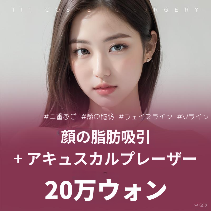 顔脂肪吸引