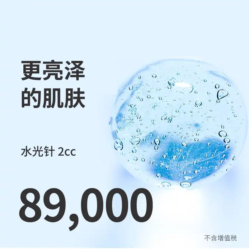 多山) 自信素颜的水光与光彩注射