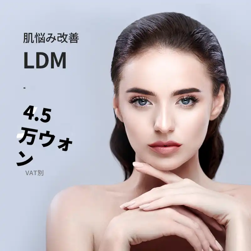 ダサン) プレミアムスキンケア LDM 1回