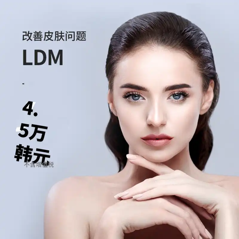 (多产) 高端护肤 LDM 1次