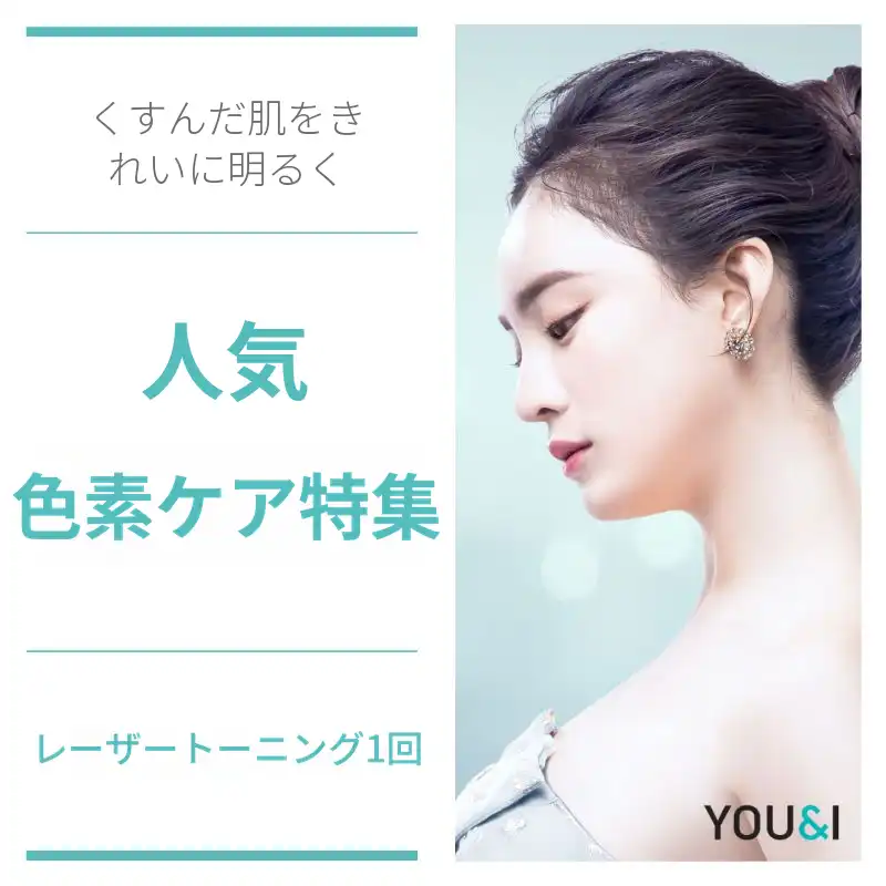 イルサン) シミ、そばかす、色素レーザー