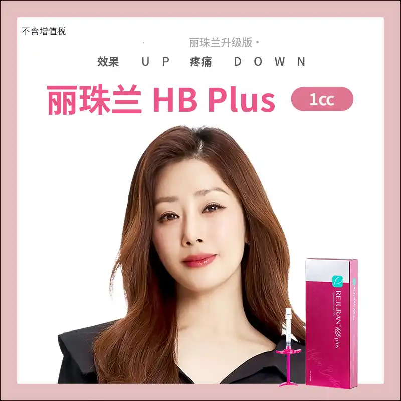 （板桥）再生皮肤的Rejuran HB+ 1cc