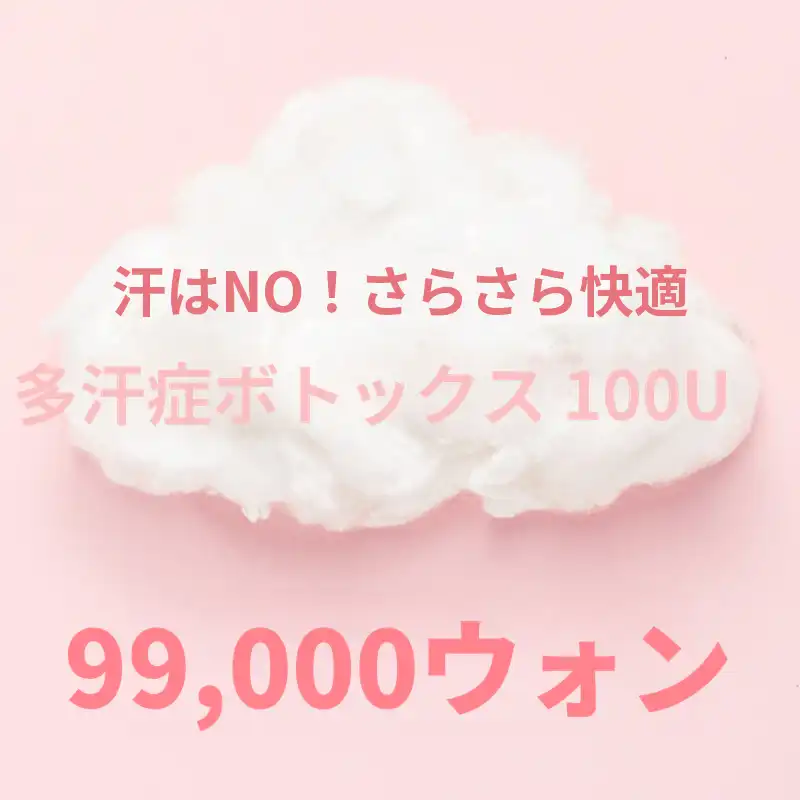 金浦) さらさら脇汗注射!