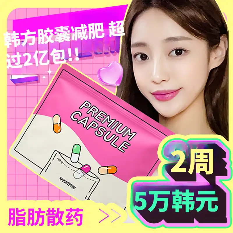 新林)自然与韩医院 脂肪药方