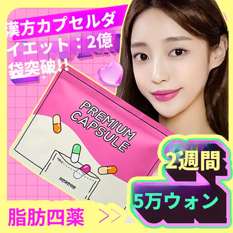 一山)自然と漢方クリニック 脂肪薬処方