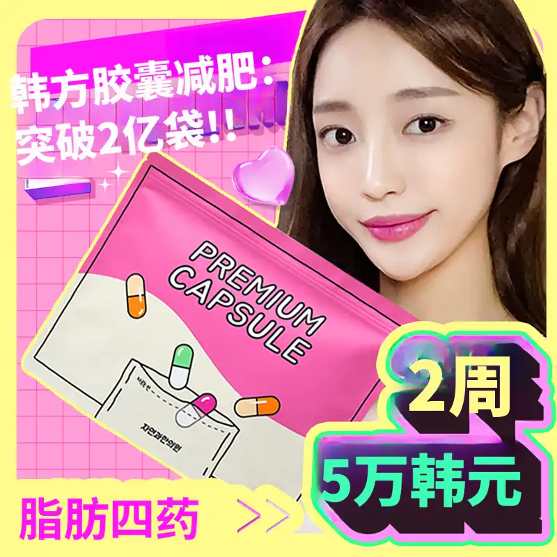 一山)自然与韩医院 脂肪药方