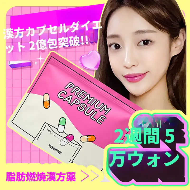 釜山西面)自然と漢方クリニック 脂肪薬処方