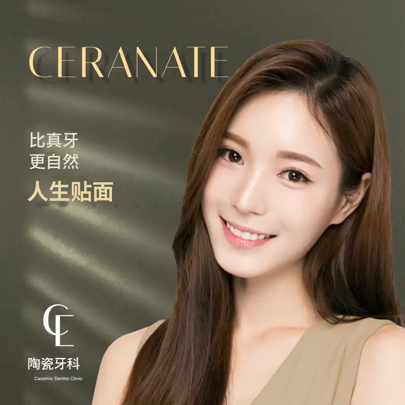 无额外费用的无切除 Ceranate