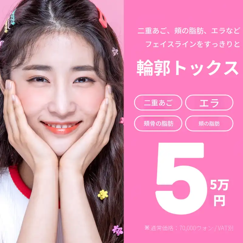 シャープなVラインの輪郭ボトックス