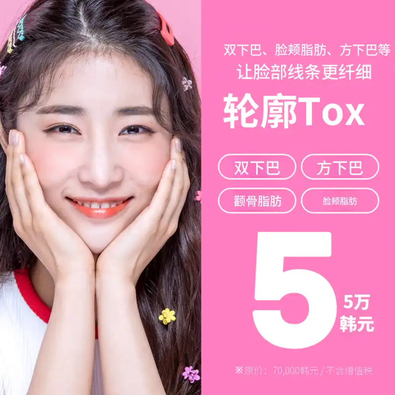 纤细的 V 型轮廓面部塑形 Botox