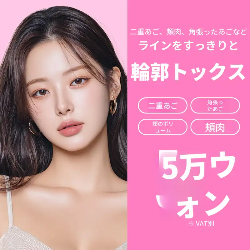 シャープなVラインの輪郭トックス