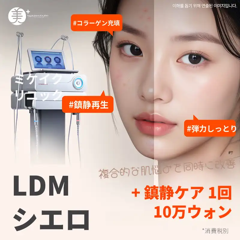 ミケイ 皮膚再生、にきび跡_LDM