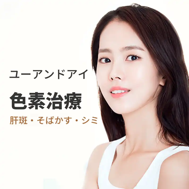 光橋) シミなくきれいに色素治療